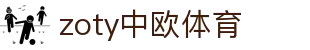 zoty中欧·(中国有限公司)官方网站